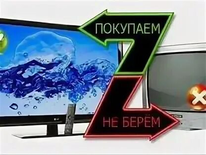 Скупка телевизоров в красноярске. Объявление телевизор. Скупка жк телевизоров. Скупка тв. Выкуп телевизоров.