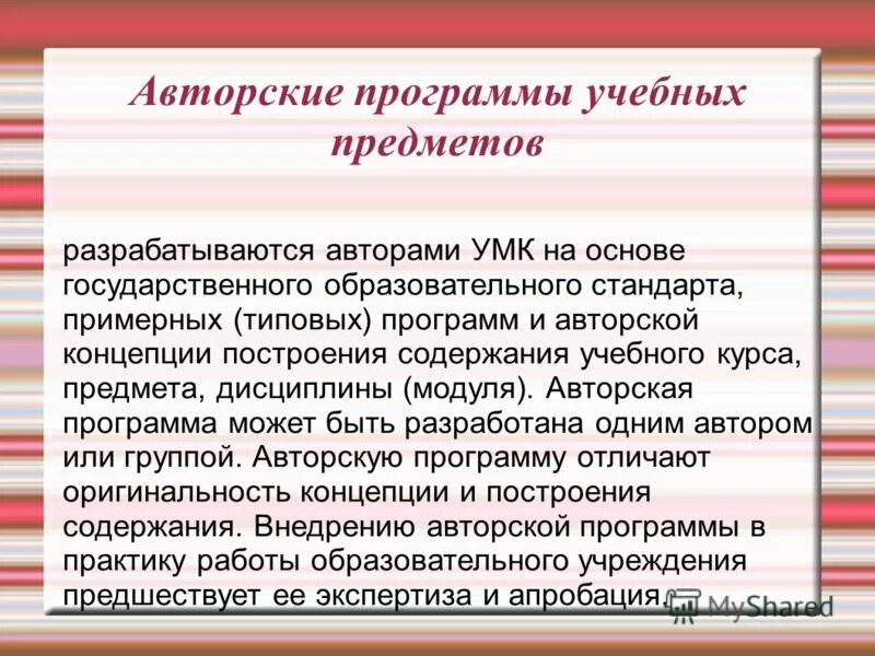 Построение и содержание произведений. Авторская программа. Примеры авторских программ. Авторская программа обучения. Авторские программы по предметам.