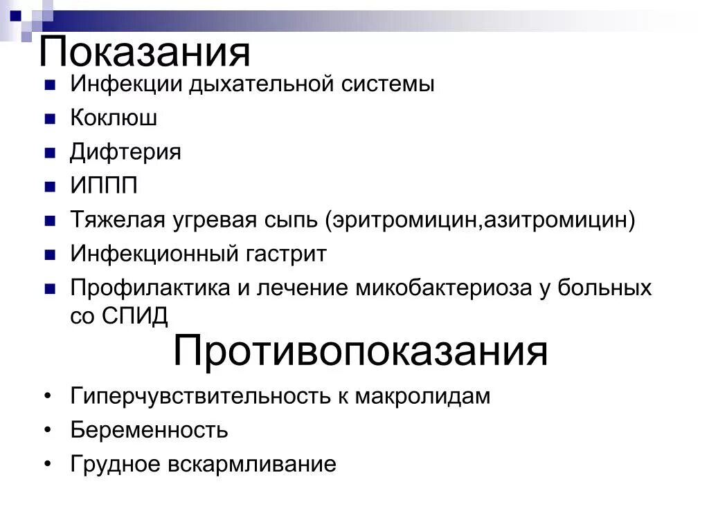 Показания и противопоказания к макролидам. Противопоказания макролидов. Макролиды противопоказания. Коклюш антибиотики.