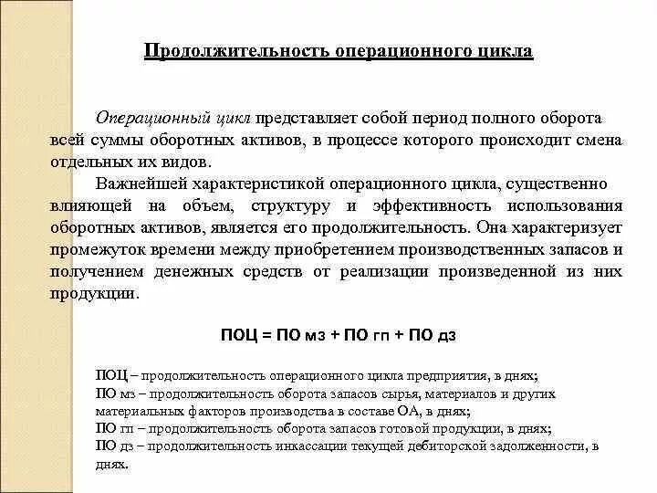 Цикл представляет собой. Длительность операционного цикла в днях. Как рассчитать Длительность операционного цикла. Продолжительность операционного цикла формула. Продолжительность операционного цикла, дни.