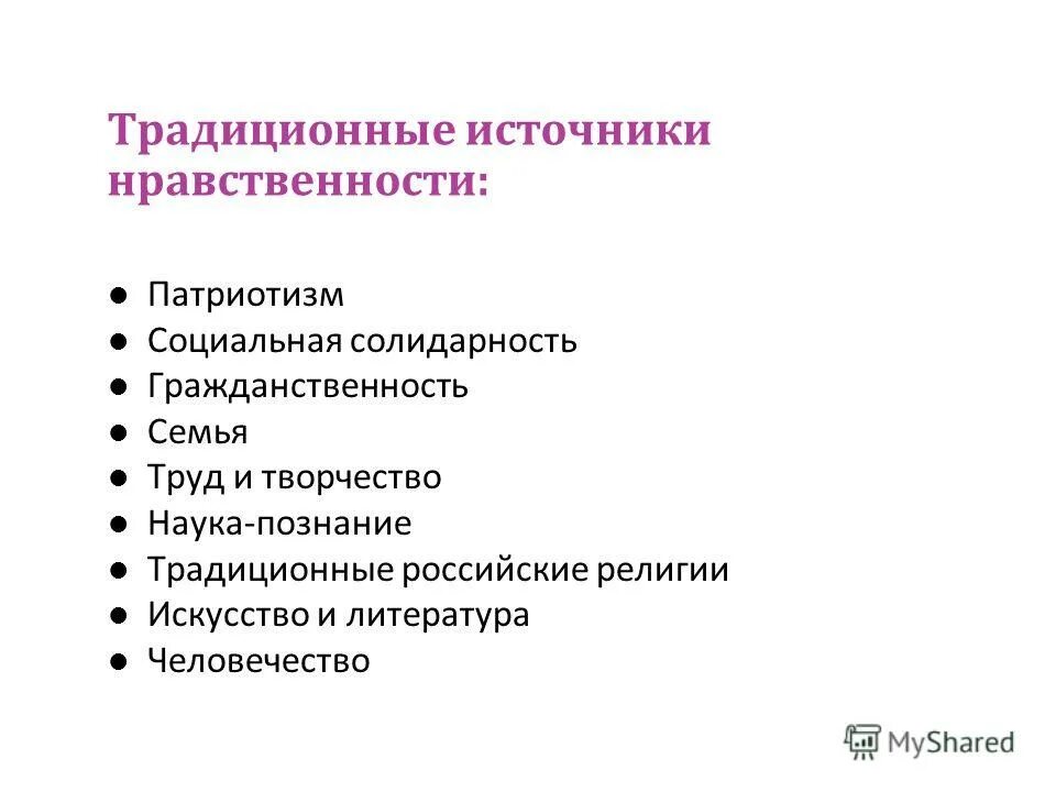 источники создающие нравственные установки. источники нравственных установок. что является источником нравственности. источники морали. альтруистическое поведение.