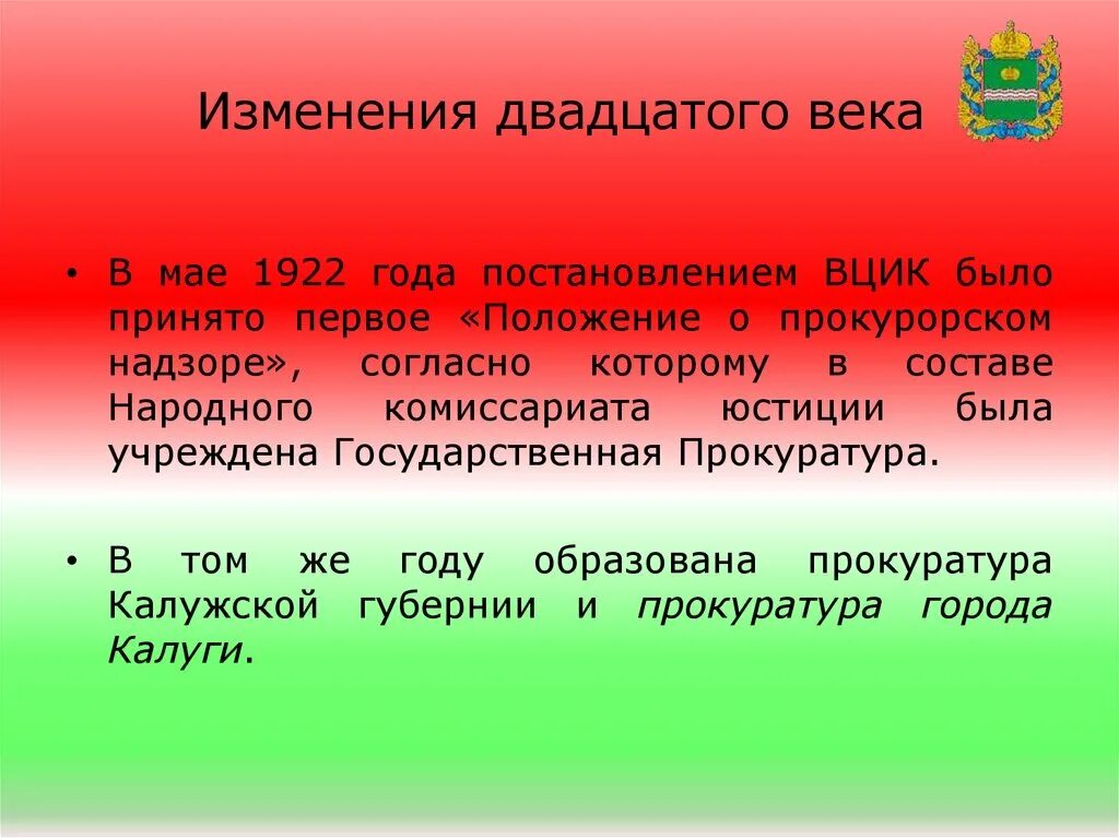 Изменения с 20 апреля. 28 Мая 1922 г. было принято положение о прокурорском надзоре. В мае 1922 года постановлением ВЦИК. Положение о прокурорском надзоре 1922 ВЦИК.