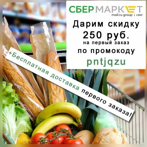 Сбермаркет скидка 1000 рублей. Промокод Сбермаркет. Промокод сбермешаиаркет. Просеод Сбермаркет. Промокоды супермаркет.