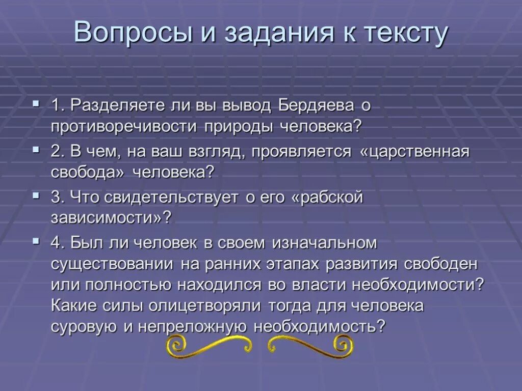 Вопросы на тему свобода человека. Вывод на тему Свобода. Вывод Обществознание "Свобода". Вопросы на тему Свобода. Вывод Бердяева.