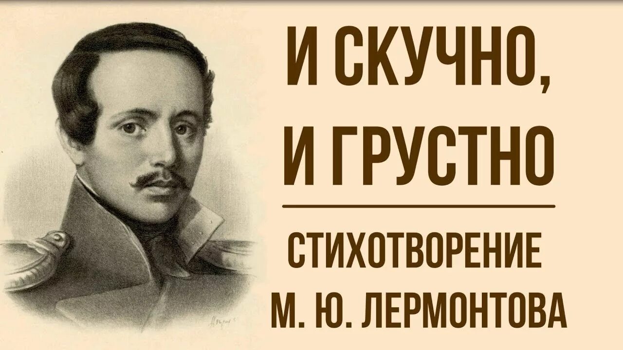 М ю лермонтов стихотворения нищий. И скучно и грустно м ю Лермонтова. И скучно и грустно Лермантов. Стихотворение и скучно и грустно.