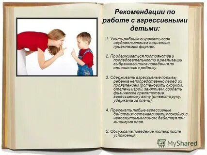 Рекомендации по работе с агрессивными детьми