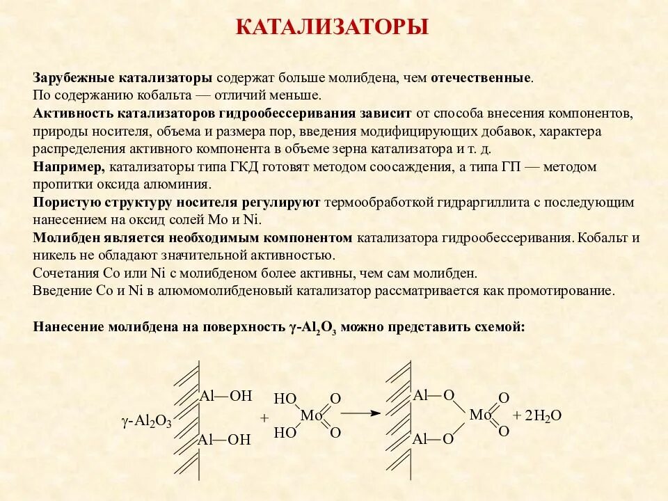 Каталитической активностью обладает. Гидроочистка нефти химическая реакция-. Алюмокобальтмолибденовые катализаторы процесса гидроочистки. Катализатор гидроочистки HR-626 фирмы Axens. Загрузка катализатора в реактор гидроочистки.