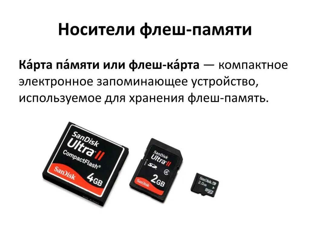 Флеш память носитель. Флеш память носители информации. Карта памяти флеш память. Флеш память Назначение. Флеш карта это носитель информации.