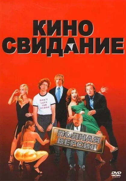 Включи киносвидание. Киносвидание. Киносвидание (DVD).