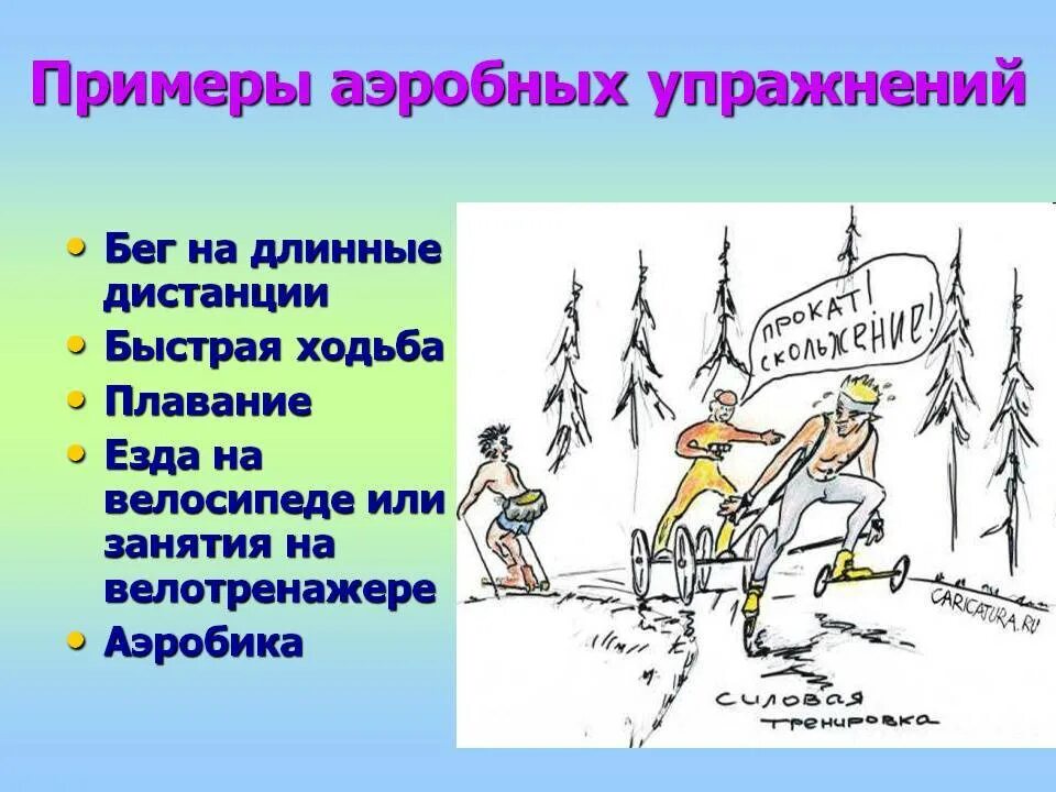 Аэробные нагрузки что это такое примеры. Аэробные упражнения примеры. Аэробные нагрузки примеры упражнений. Анаэробные упражнения примеры. Примеры аэробных