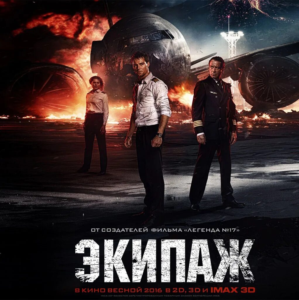 The crew movie. Экипаж 2016. Экипаж 2016 Козловский. Экипаж 2016 Постер.