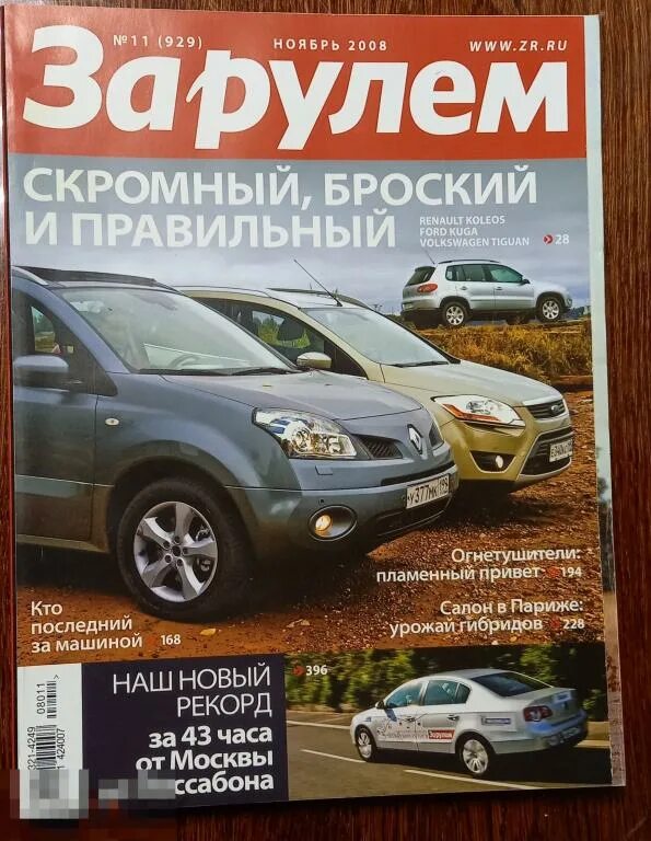 Журнал за рулем 2008. Автомобильный журнал за рулем. Журнал за рулем 2010. Автомобили журнала за рулем. Читать последний журнал за рулем