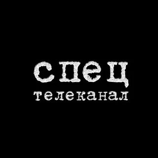 Специальный канал