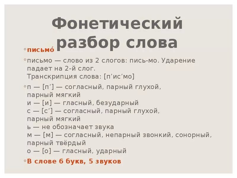 Разобрать слово письмо, фонетический. Фонетический разбор слова письмо 1. Слово письмо фонетический разбор слова. Фонетический анализ слова письмо.