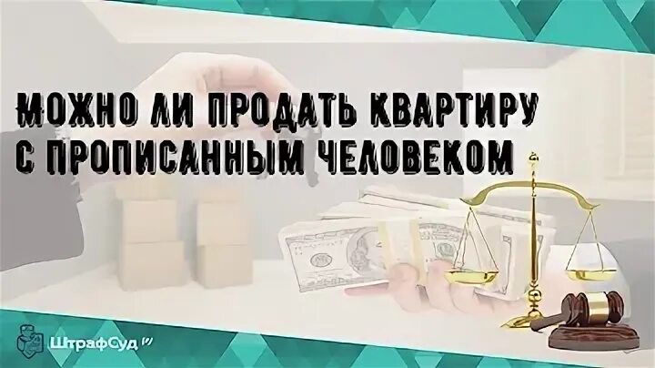 Можно ли продать с прописанным человеком