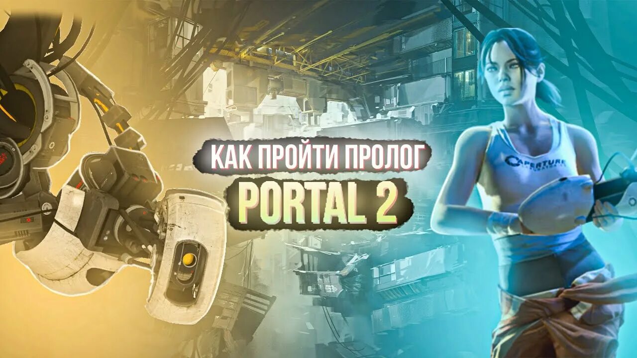 Как пройти уровень 19 в портал 2. Как пройти портал. портал 2 прохождение. портал 2 камера. как пройти портал 1.