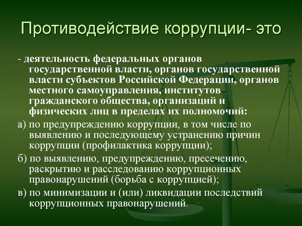 Деятельность связанная с коррупцией