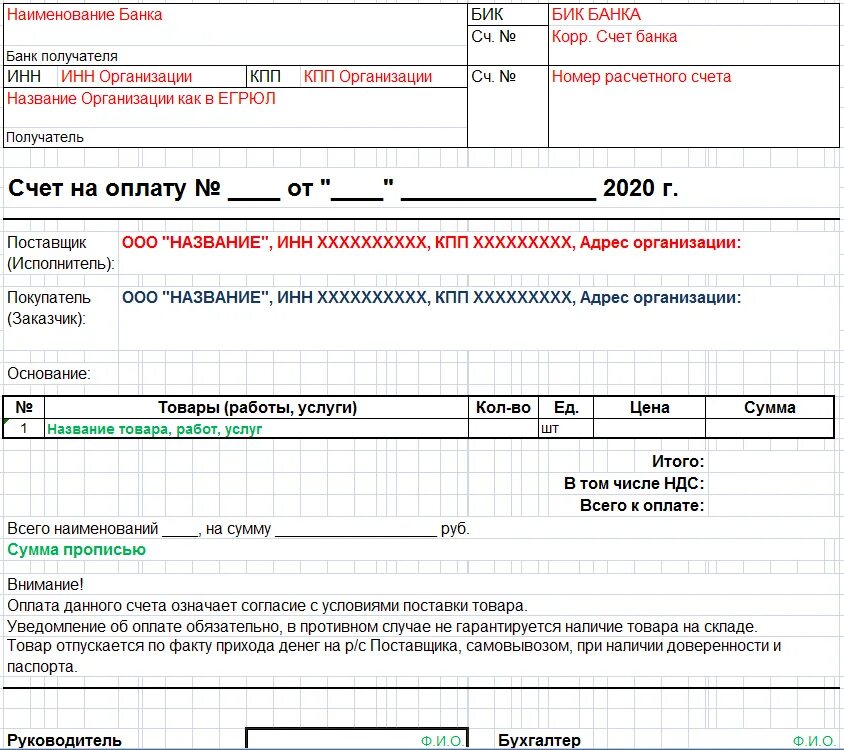 Как заполнить счет на оплату. Форма для счета на оплату для ИП. Как заполнять счет на оплату образец. Счёт на оплату образец 2021. Как сделать счет в экселе