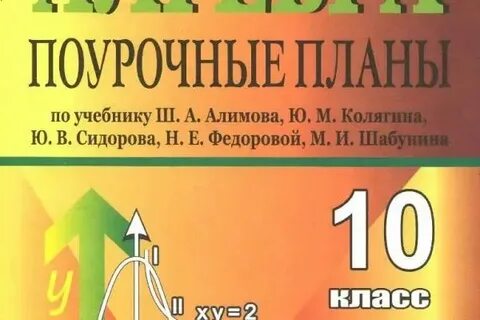 Поурочный план 10 класс алгебра алимов