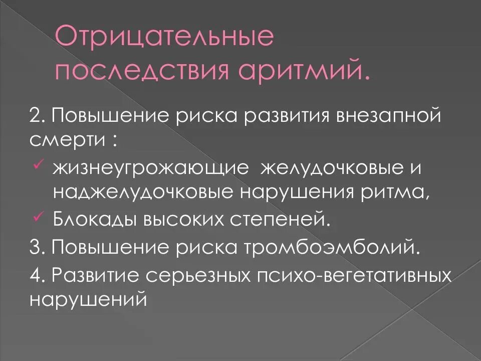 Аритмия последствия. Нарушение ритма. осложнения нарушения сердечного ритма. осложнения нарушения ритма сердца. отрицательные последствия аритмий.