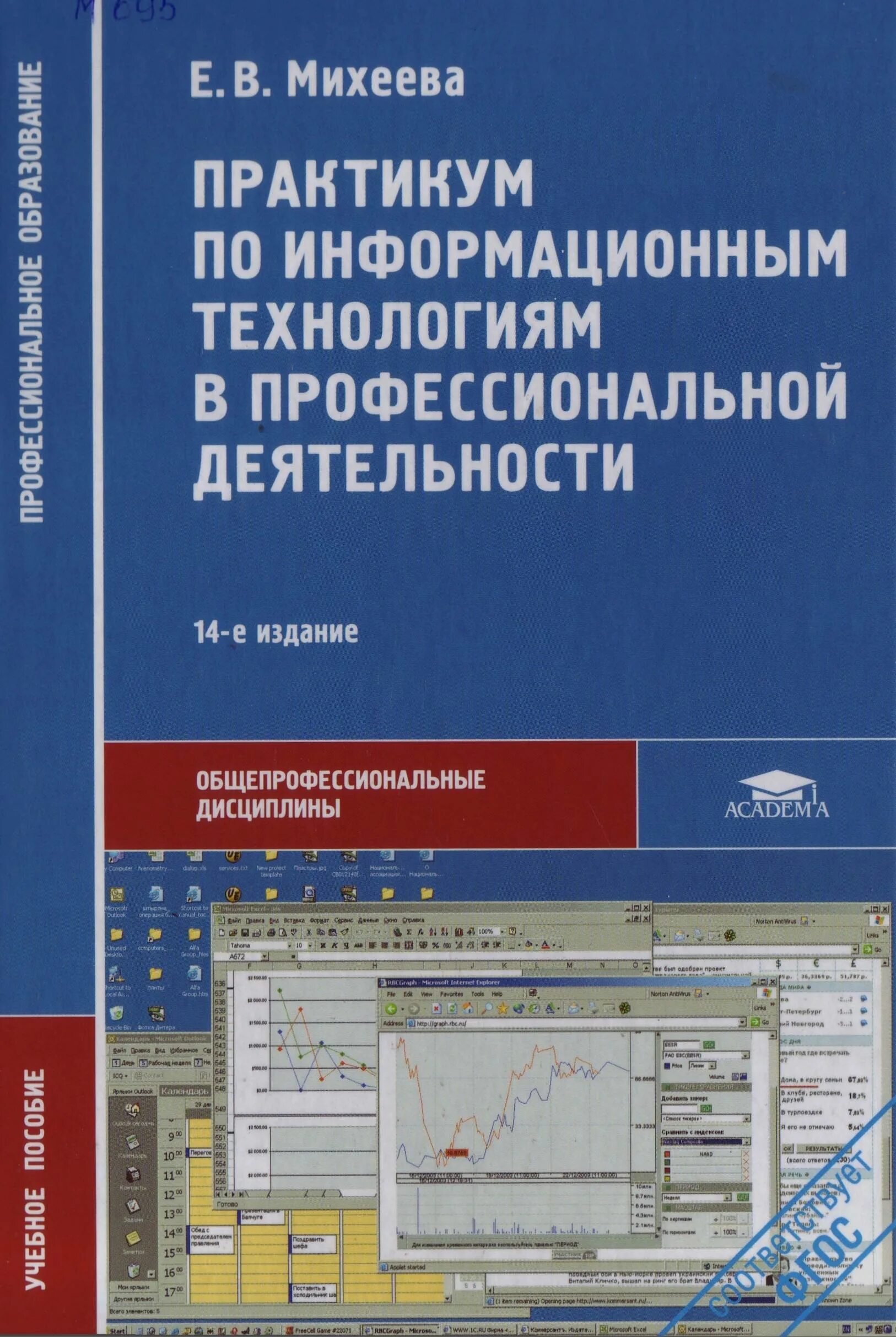 Тн вэд 14. Учебное пособие Информатика практикум Михеева. Михеева практикум по информационным технологиям в проф деятельности. Информатика Михеева практикум по информационным технологиям. Михеева информационные технологии в профессиональной деятельности.