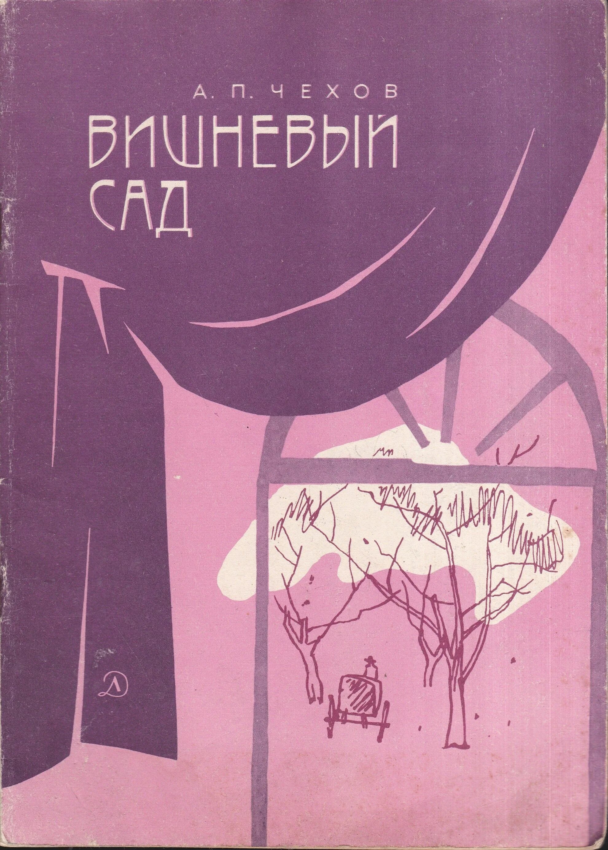 Чехов а. "вишневый сад". П. Вишнёвый сад чехов обложка книги. Чехов про сад.