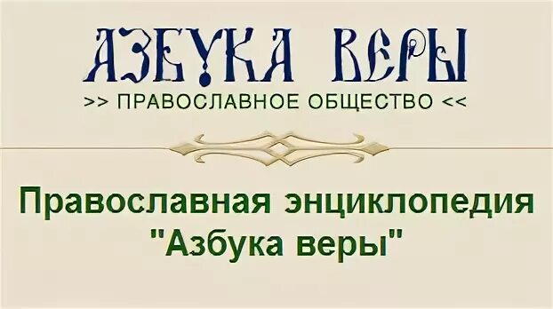 Азбука веры сайт