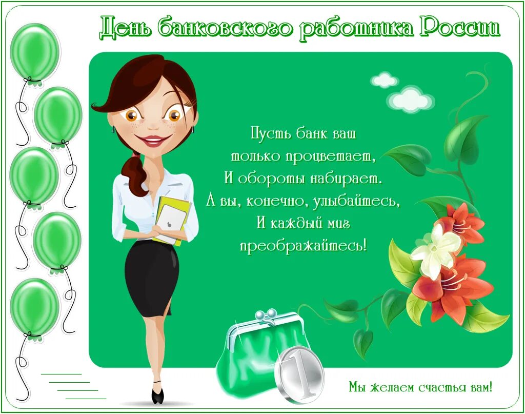 Поздравление бывшему работнику. С днем банковского работника. С днем банковского работника поздравление. С днем банковского работника открытки. С Лиам банковской работника.