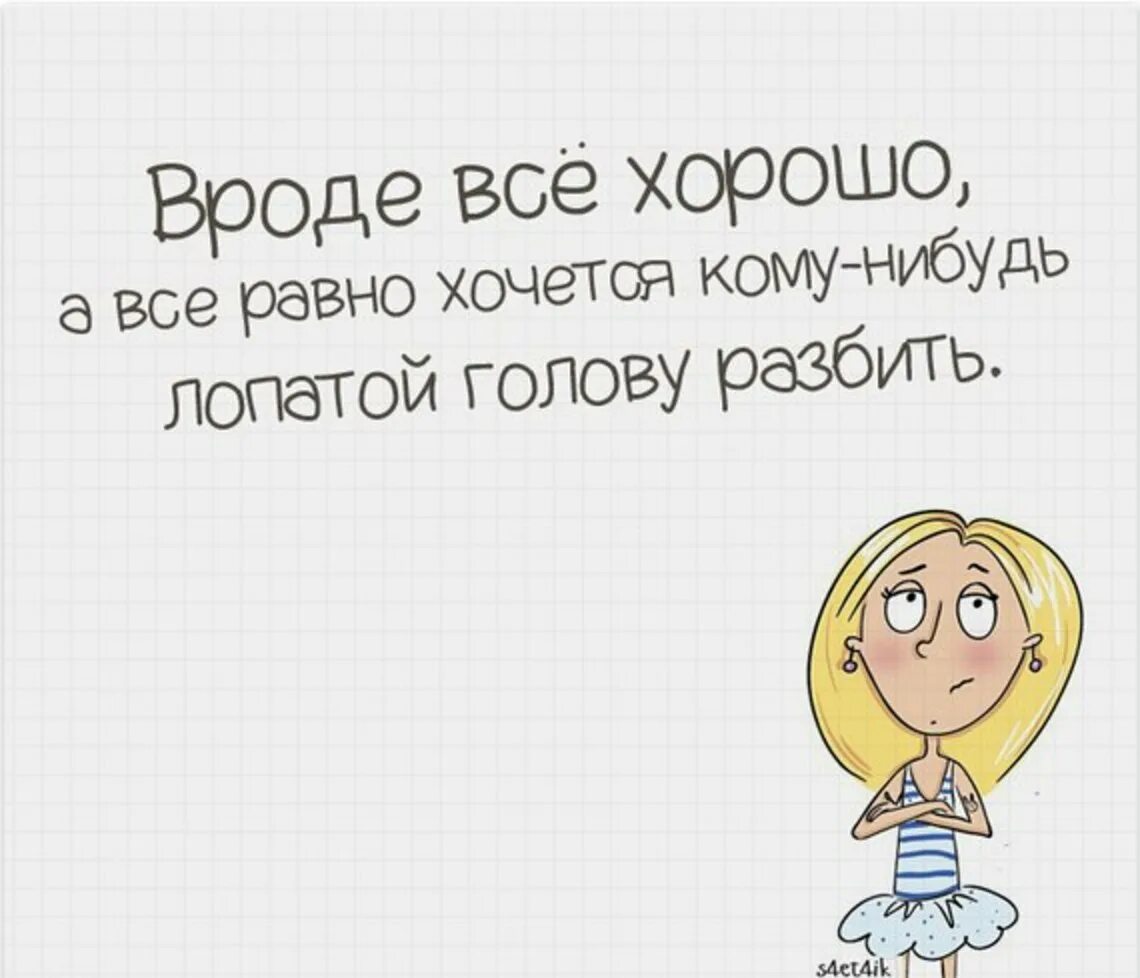 Вроде всё хорошо. У меня все хорошо. Хорошо что все хорошо. Статус все отлично. Приключений ищешь может что нибудь придумаем