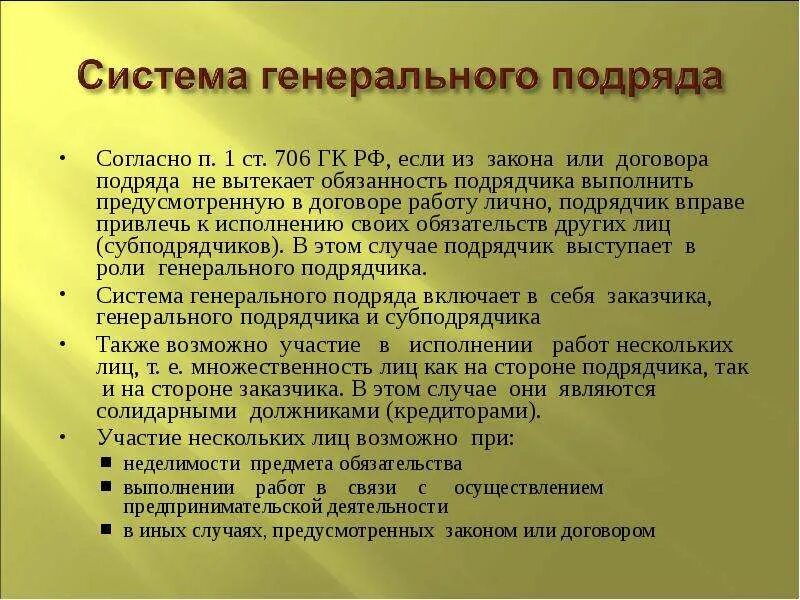 Договор генерального подряда. Система генерального подряда. Система генерального договора это. Принцип генерального подряда.