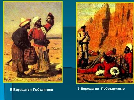 Победители побежденные