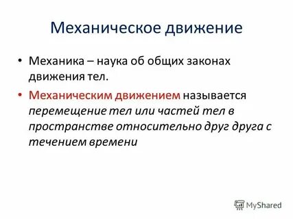 Общая механика это