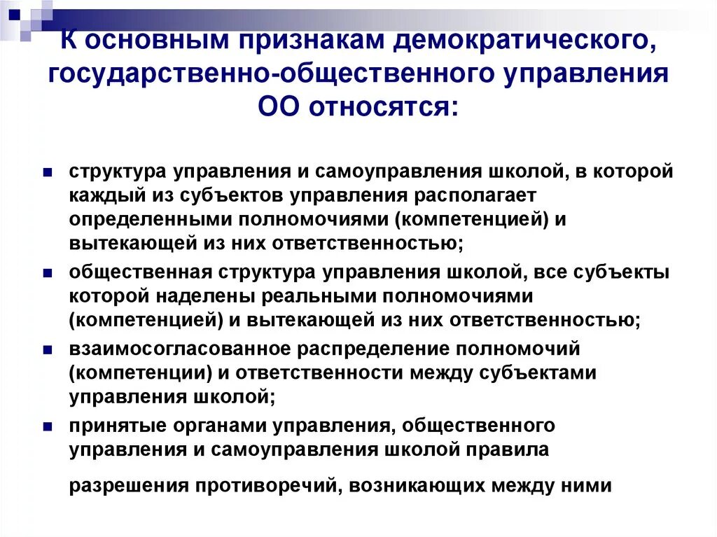 Принцип демократизма гос управления. Концепция демократического государственного управления. Принцип демократизации управления. Субъект управления в школе. Субъекты государственно общественного управления образованием