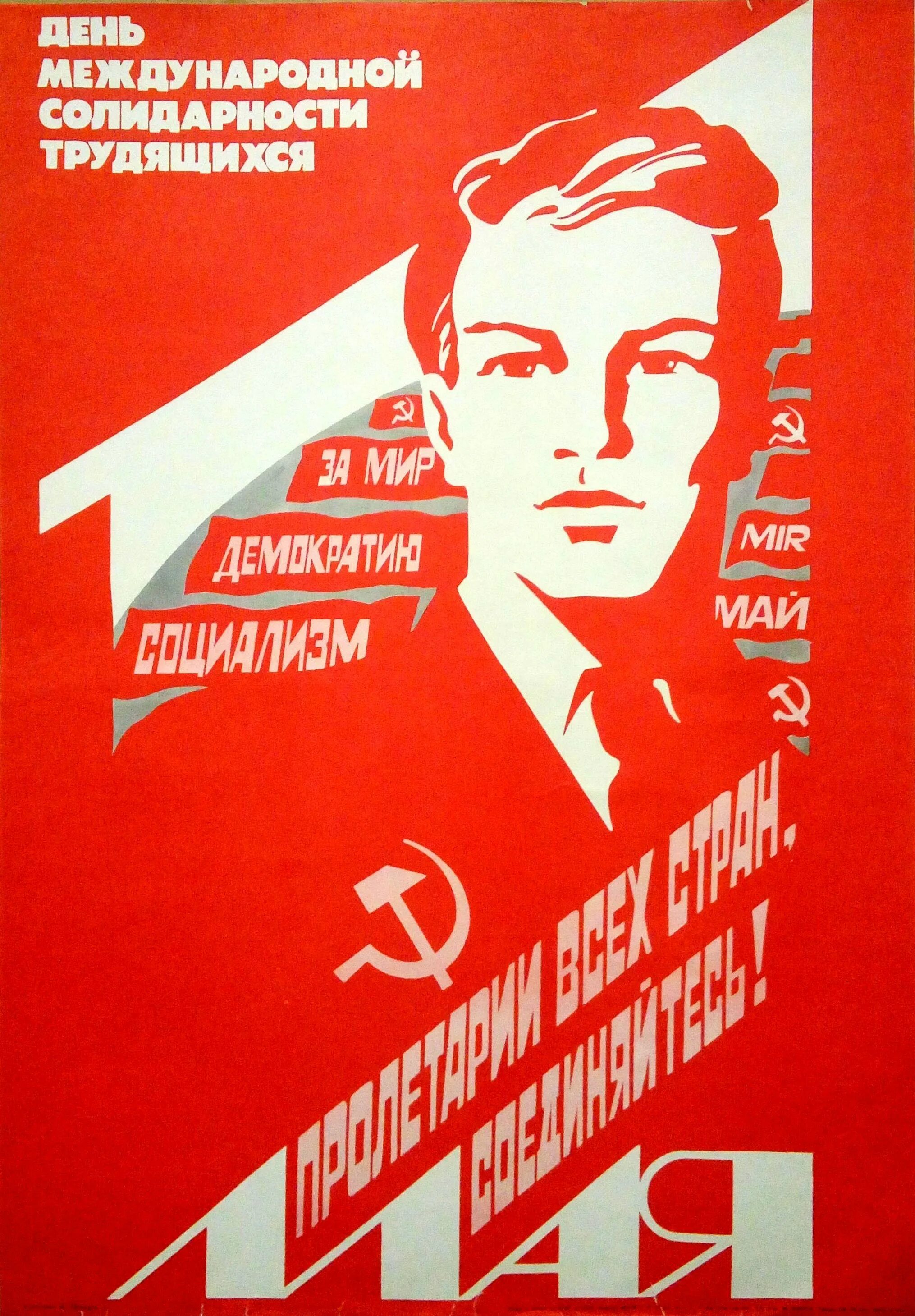 1 мая международный. День международной солидарности трудящихся. С днем международной солидарности трудящихс. Ранние советские плакаты. Мир труд май советские плакаты.