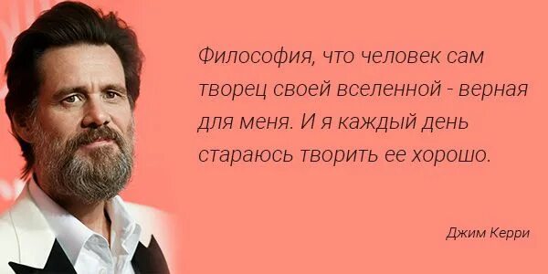 Цитаты от джима керри. Высказывания джима керри о жизни. Фразы джима керри со смыслом. Джим керри высказывания о жизни. Джимм керри цитаты.