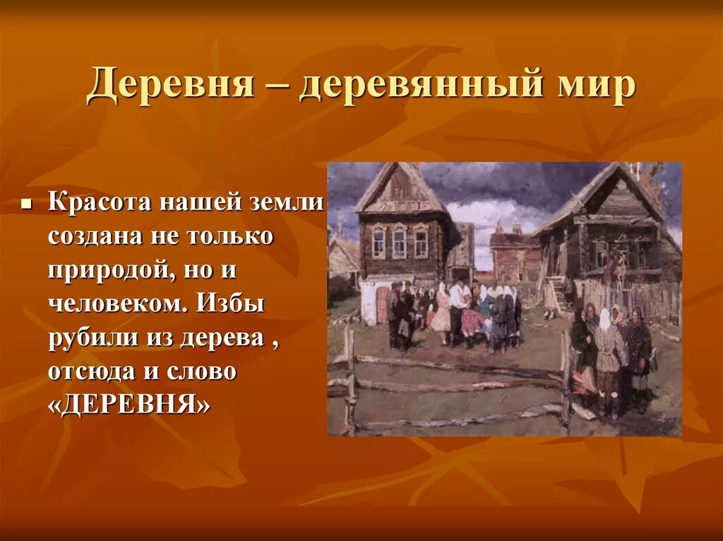 Деревня для презентации. Презентация на тему село. Слайды о деревенской жизни. Рассказ в деревне. Краткий рассказ о деревне 18 века