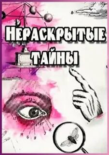 Тайна почему