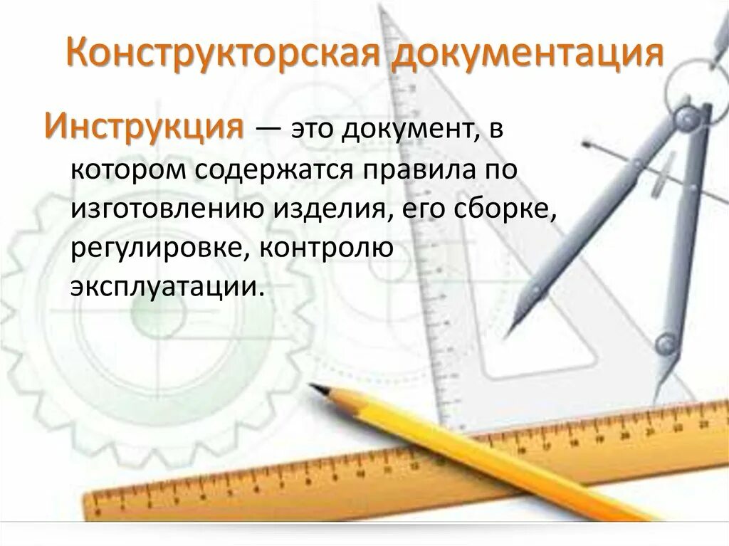 Конструкторская документация разработчики. Конструкторская документация. Конструктор скач документация. Конструкторкторская документация. Конструктораская докуме.