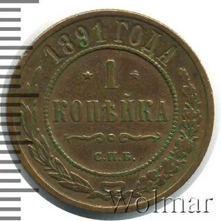 1 копейка 1891 года