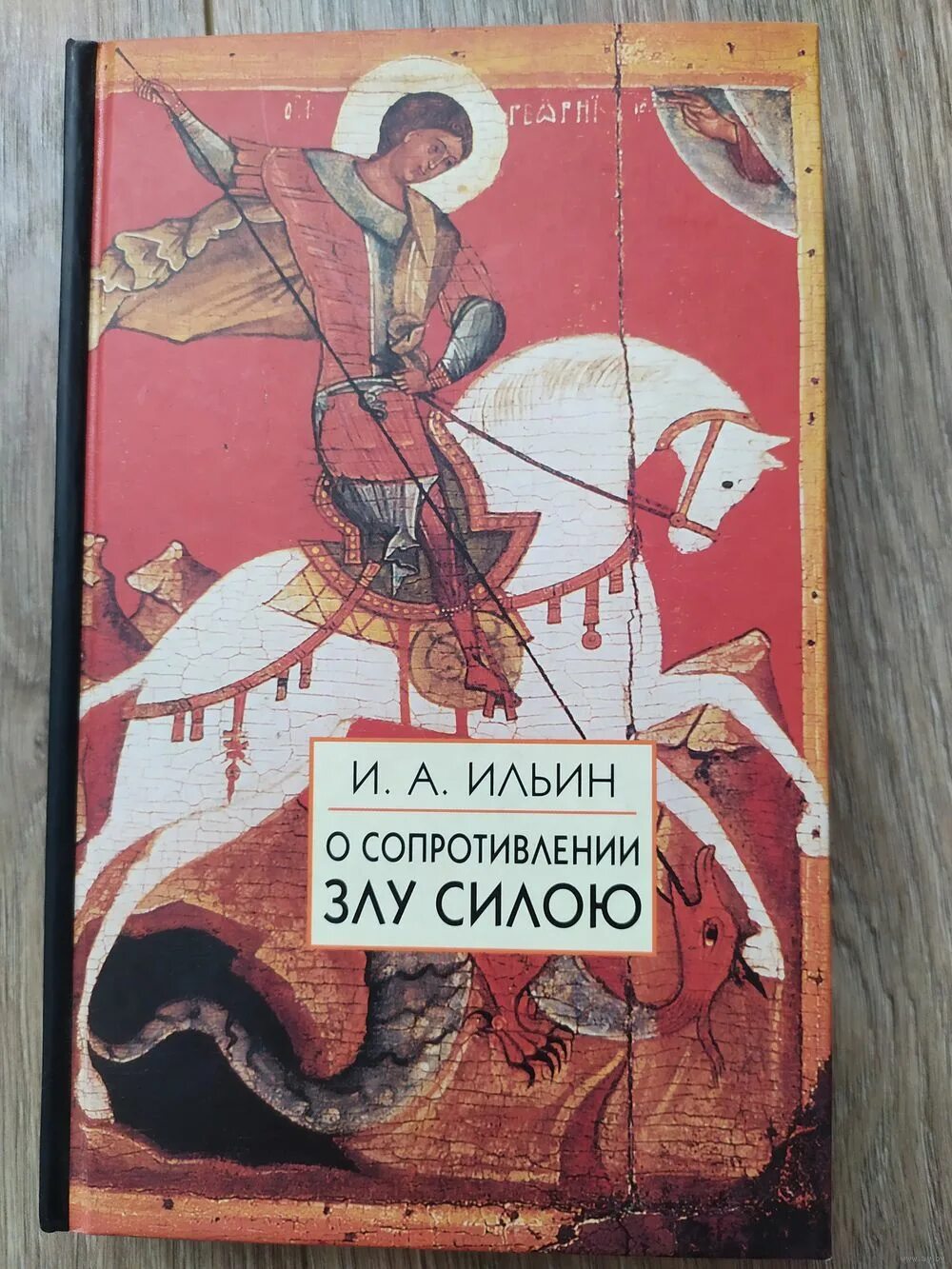 ильин философ о воспитании и образовании. о сопротивлении злу силою ильин иван александрович книга. ивана александровича ильина о сопротивлении злу силой. о сопротивлении злу силою книга. о сопротивлении злу силою ильин иван александрович.