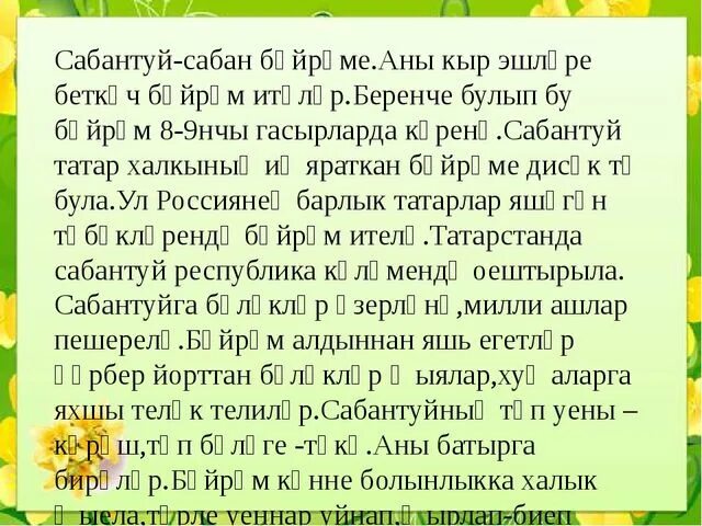 Яз сочинение на татарском. Сочинение про Сабантуй. Сабантуй сочинение на татарском. Сочинение про Сабантуй на татарском языке. Сочинение Сабантуй на башкирском.