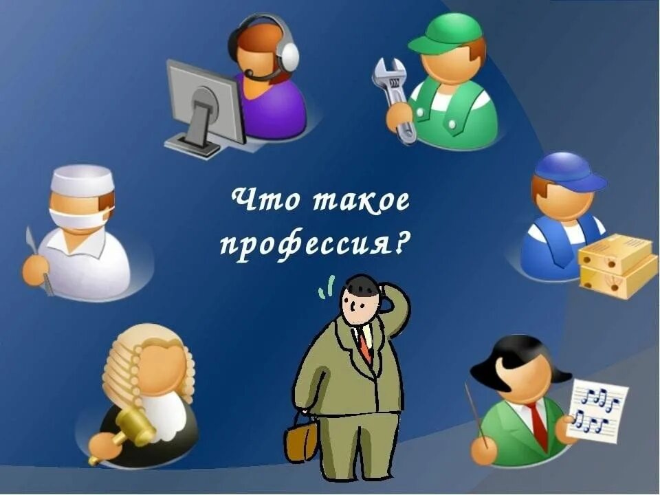 Кем я хочу быть по профессии. Про про профессии. профессии картинки. профориентация детей. слайды по профессиям.
