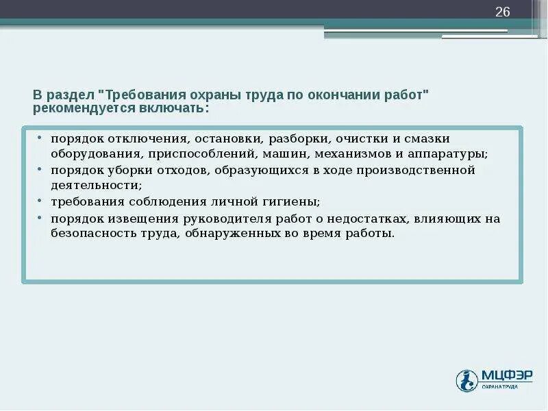 Порядок отключения оборудования по окончании работы. Завершение работы презентация.