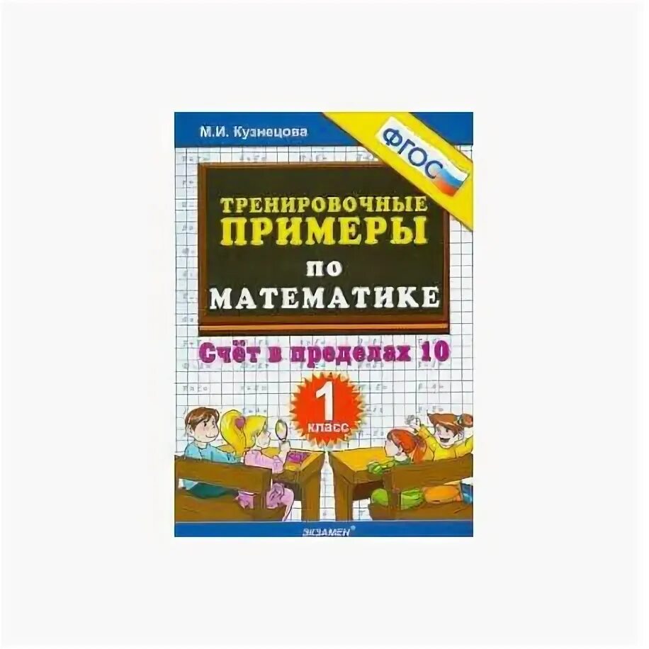 Скачать тренировочные примеры по математике задания Иллюстрация 9 из 31 для Математика. 4 класс. Тренировочные примеры. Задания для