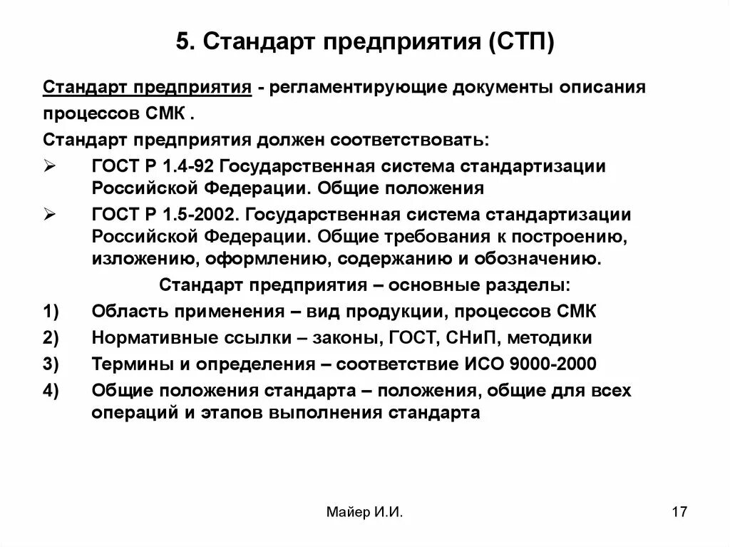 Оформление стандарта организаций. Стандарт предприятия СТП 1.01 «управление отделом сбыта». СТП стандарт предприятия. СТП полное название стандарта. Стандарт предприятия образец документа.