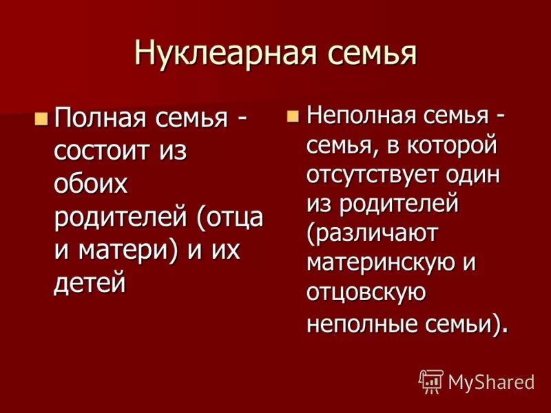 семья словарь. мастаденовирус заболевание. типы семей по форме брака. семейства состоящего из двух. семья.