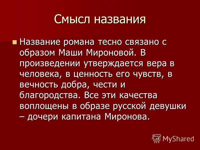 Смысл названия произведения в том что