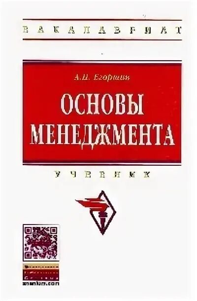 Сайт инфра м. Менеджмент основы менеджмента. Основы менеджмента книга. Авторы учебника основы менеджмента. 3 Основы менеджмента.