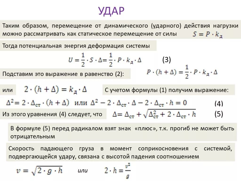 Коэффициент динамичности при ударе. Условие прочности при динамических нагрузках. Что характеризует вязкость. Расчет детали на прочность. Действие ударной нагрузки.