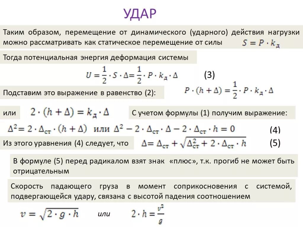 Максимальное приложение усилий. Динамическое приложение нагрузки. Динамическое действие нагрузок. Статическое перемещение. Формулы для динамическое действие нагрузки.